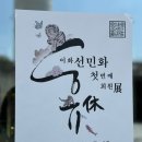 이화선민화