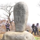 제40차 정기산행 경북 문경 조령산(1,017m) - 산들의 중심에서 시산제를 엄수하다 이미지