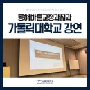 가톨릭대학교 임상치과학대학원 | 동해바른교정치과 이종현 원장님 가톨릭대학교 임상치과학대학원 외부 초청 연자 참석
