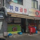 휘경곱창 - 노원구 초안산로2길 106-18 | 휘경곱창