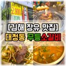 4912 | [김해 장유 맛집] 대청동 무등소갈비, 입에서 녹는 가성비 소고기 찐 후기! (주차/메뉴 정보)