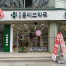 망원 올리브약국 이미지