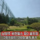 58 | 남양주 비전힐스cc 파3 골프장 그린 스피드, 그린피 솔직 후기
