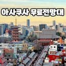 리온호텔 | 센소지 인파에 치여 도망치듯 올라간 아사쿠사 문화 관광센터 8층, 무료전망대와 리온 카페 머문 후기