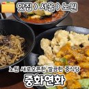 잭슨오빠짜장짬뽕 | 노원역 새로생긴 중식 맛집 중화연화 내돈내산 깐쇼새우 짜장 고추짬뽕 후기