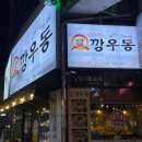 깡우동 평택소사벌점 이미지