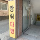 왕림다방