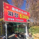 산성궁 | 성남 맛집 추천 :) 산성궁 간짜장과 고추짬뽕 먹어본 후기