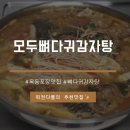 모두뼈다귀감자탕 (목동점) | 목동 감자탕 포장, &#39;모두뼈다귀감자탕 목동점&#39; 후기🧡