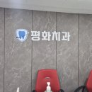 평화치과의원 이미지