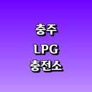 충주LPG충전소 | 충주시 근처 LPG 충전소 가격 위치 정보 추천...자동차 차량 단가 비용 후기 영업시간 운영시간 오픈