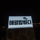애월연대 이미지