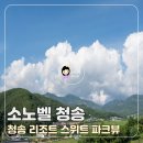 엘리트모텔 | 경북 청송여행 소노벨 청송 솔샘온천 파크뷰 스위트 객실 후기