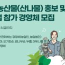 『2023년 인제군 신선농산물(산나물) 홍보 및 판매 지원 사업』 참가자 모집 안내 이미지