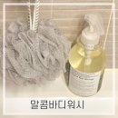 말콤) 말콤 네이처 바디워시 [올리브영 약산성 바디워시 추천 &amp; 사용후기]