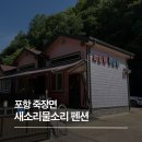 새소리물소리 | 포항 죽장 계곡 단체 펜션, 새소리물소리 펜션