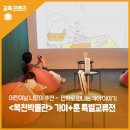 복천 | 어린이날 나들이 추천! 만화로 만나는 가야 이야기, &lt;복천박물관&gt; 가야+툰 특별교류전 후기