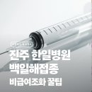 한일의원 | 진주 임산부 백일해 예방접종 가격 비교 한일병원 후기｜비급여 조회 꿀팁