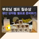 NR-6[경춘로]-상-614 | 부모님 칠순 셀프 상차림 (현수막, 떡, 상차림 세트 등 구매,내돈내산 주문제작 후기)