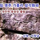 3월 9일(수) 15차 영주 가흥동암각화와 부석사 무량수전 정기 답사 신청 중 이미지