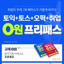 [프리패스] 토익+토스+취업인강0원! 토익교재+비법자료 무료! 이미지