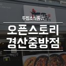 두찜 경산중방점 이미지