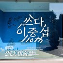 서울 종로 6월 전시회 아트조선스페이스 쓰다, 이중섭 전시 후기 (6/14)