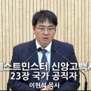 "웨스트민스터 신앙고백서 제 23장 국가 공직자"(로마서 13:1-7)-241013 주일 오후예배 설교(이현석) 이미지