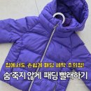 두리세탁소 | 패딩 빨래 구스충전 대신 숨죽은 패딩 빵빵하게 세탁하는 꿀팁