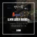 나의살던고향민박 | 하이커그라운드 ‘나의 살던 동네는' 여섯 명의 창작자가 말하는 내 고향의 기억