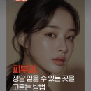 체미안의원 | 부산서면피부과, 정말 믿을 수 있는 곳을 고르는 방법, 서면체미안에서 알려드립니다.