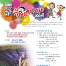 ‘품바축제’ 전국을 넘어 세계로~제12회 음성 전국품바축제 가요제모집. 이미지