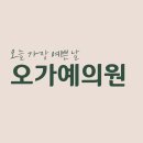 오가예의원 이미지