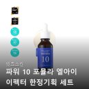 엘아이 | 스킨 파워 10 포뮬라 엘아이 이펙터 한정기획 세트 구매 전 고민과 솔직 후기 선물용으로도 인기 많은 이유