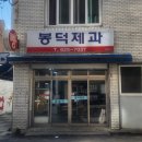 베이커리봉덕 | 대구 남구 맛집 봉덕제과:쫀득함의 끝판왕! 할매입맛 저격하는 로컬 찹쌀떡 솔직후기