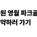 영월파크골프장 이미지