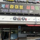 완뽕 본점 | 대구 중식 맛집 | 완뽕 본점 방문 후기