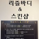 리즐바디앤스킨샵 네이버블로그