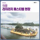 의령상회 | 10월 경남 축제 2025 의령 리치리치 페스티벌 현장 후기