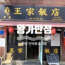 왕가반점 이미지