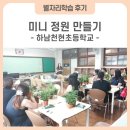 하남천현초등학교 | [하남시 별자리학습_후기] 미니 정원 만들기_신장동