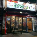 고바우대파막창구이 이미지