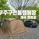 무주구천동캠핑장 이미지