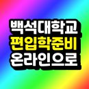 백석대학교 | 백석대학교 편입 전형 방법 지원자격 고졸이 준비한 후기