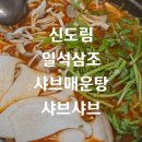 일석삼조샤브매운탕 | 서울 신도림 ㅣ얼큰한 샤브샤브 맛집 일석삼조 샤브 매운탕 (소고기 샤브 매운탕)