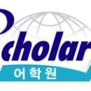 스칼라어학원