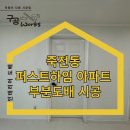 퍼스트하임 | 용인도배업체 찾고 계신가요? 퍼스트하임 아파트 부분도배 시공, 꼭 필요한 곳만 깔끔하게!