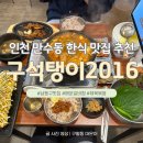 인천 만수동 맛집 ‘구석탱이2016’｜가성비 미친 최고의 한식 메뉴