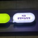 CU 광명하늘탑점 이미지