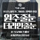 원주현대서비스 | 원주줄눈 혁신도시 동문디이스트 폴리우레아 조색 시공 후기